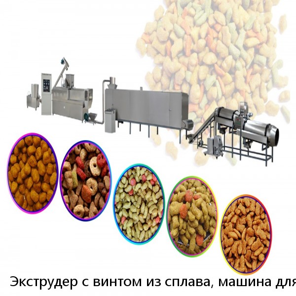 Экструдер с винтом из сплава, машина для производства сухого корма для собак из нержавеющей стали, машина для производства пищи для собак, Китай
