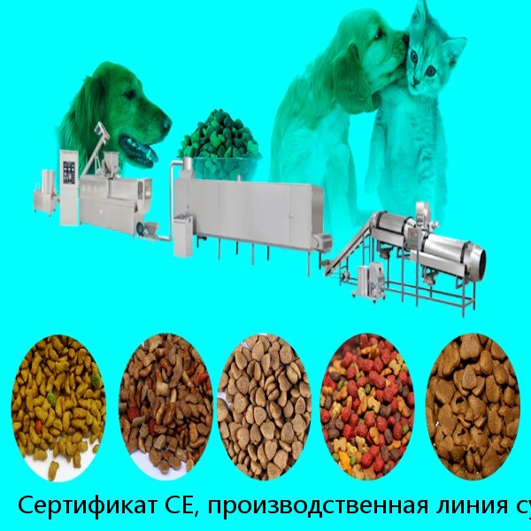 Сертификат CE, производственная линия сухих продуктов для собак