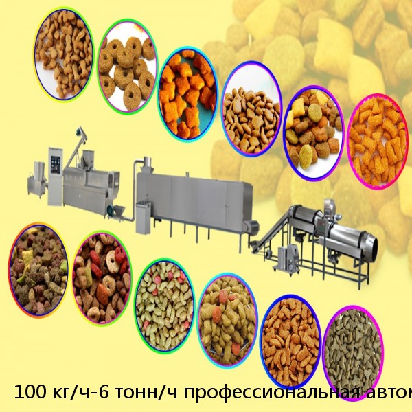 100 кг/ч-6 тонн/ч профессиональная автоматическая машина для производства пищевых продуктов для собак